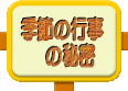 G߂̍s̔閧T낤